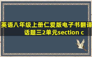 英语八年级上册仁爱版电子书翻译话题三2单元section c